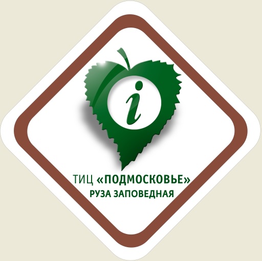 Руза заповедная, Туристско-информационный центр Подмосковье