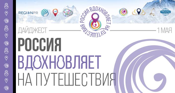 Представляем дайджест проекта «Россия вдохновляет на путешествия»!