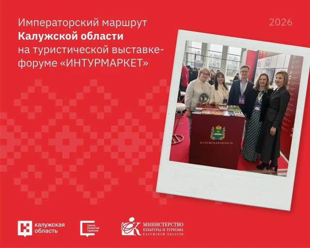 Калужская область на международной выставке «Интурмаркет»
