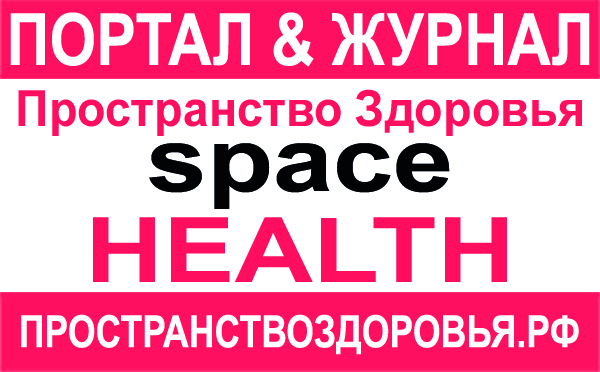 Пространство здоровья SpaceHEALTH - Портал & Журнал