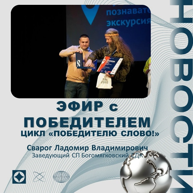 Эфир цикла «Победителю слово!»