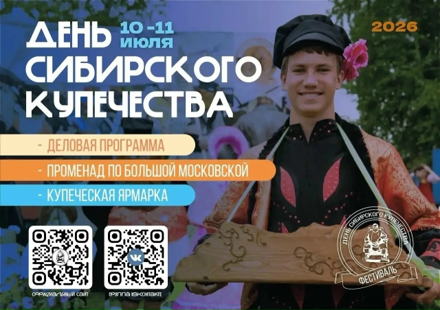 Погрузитесь в атмосферу старинного купеческого города на фестивале «День Сибирского купечества»!
