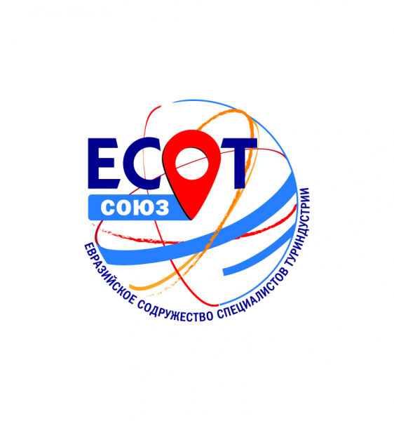 Евразийское содружество специалистов туриндустрии (ЕСОТ)