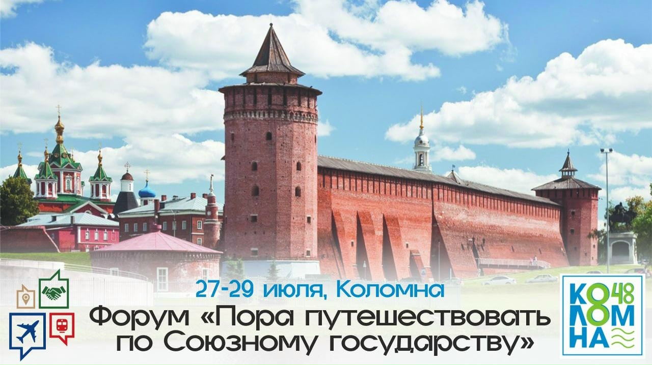 В Коломне пройдёт форум «Пора путешествовать по Союзному государству»