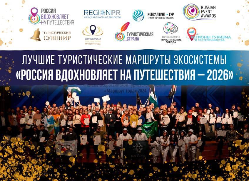 Продлен прием заявок на участие в сборнике «Лучшие маршруты экосистемы „Россия вдохновляет на путешествия“»!
