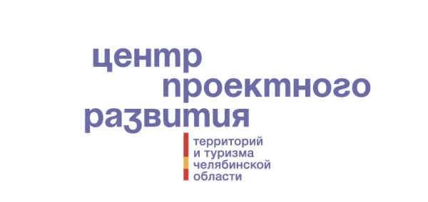 Центр проектного развития территорий и туризма Челябинской области, АНО 