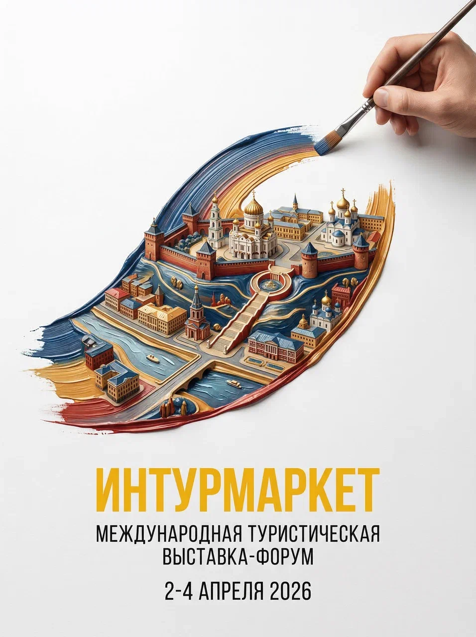 Туристическая выставка-форум «Интурмаркет», 3 апреля, круглый стол «Фестиваль как часть событийной сферы».