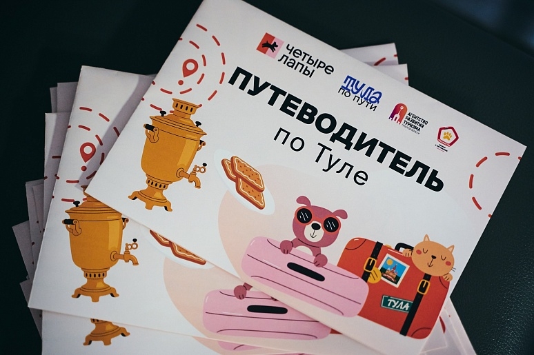 На Международной выставке гостеприимства "Интурмаркет" презентовали путеводитель по Тульской области для туристов с питомцами