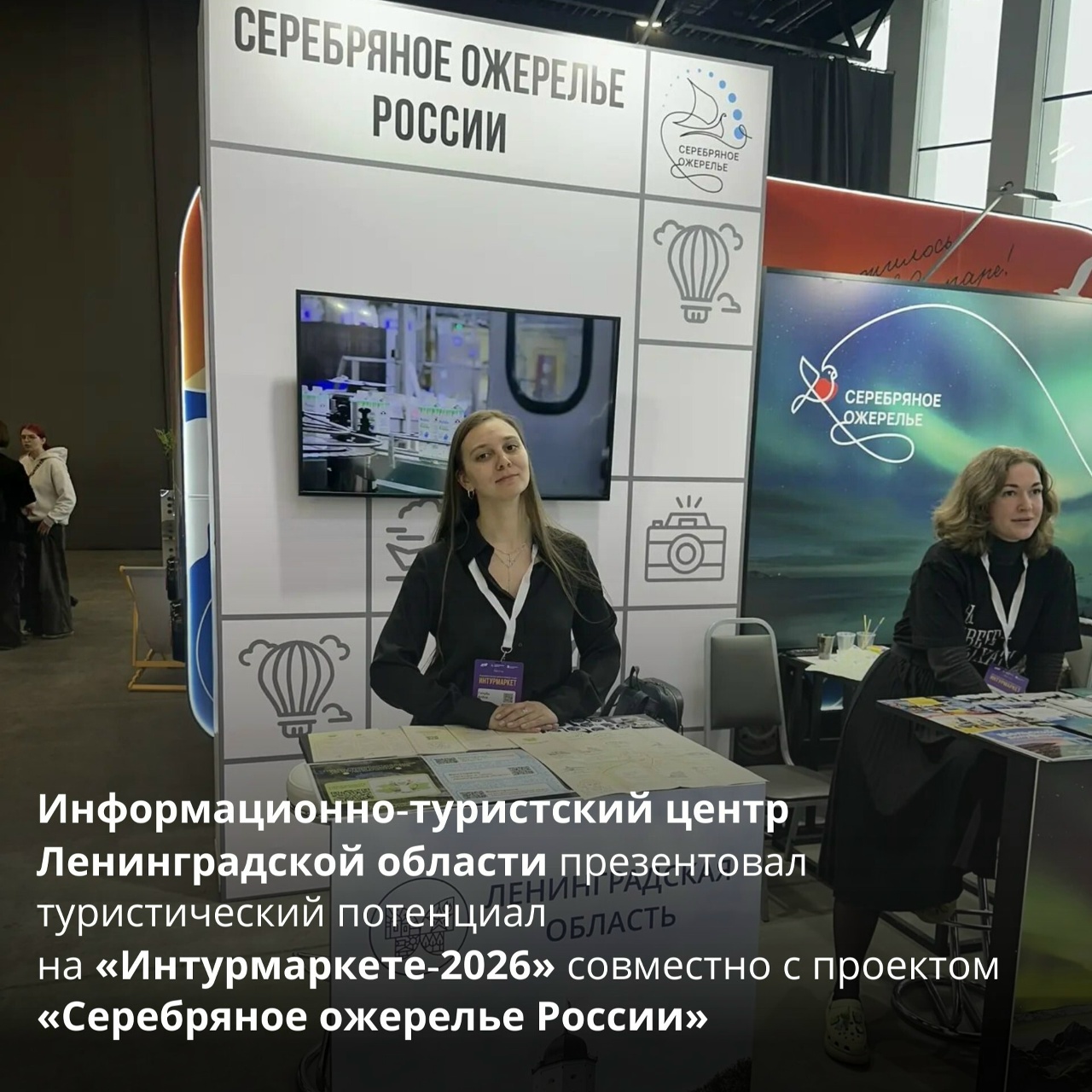 Итоги участия Информационно‑туристского центра Ленинградской области на «Интурмаркете‑2026»