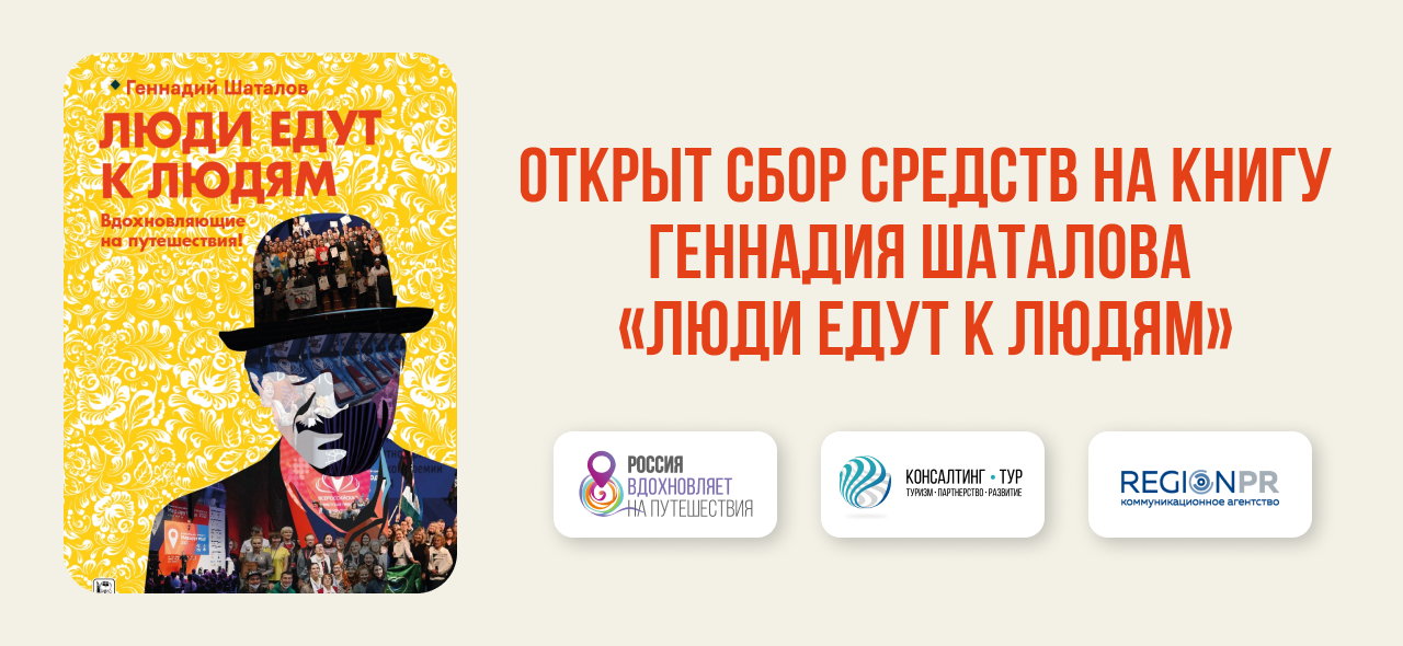 «Люди едут к Людям»: поддержите вдохновляющую книгу!