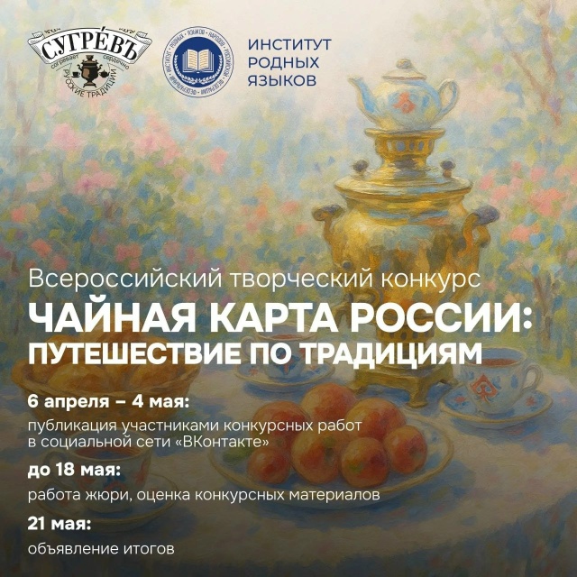 Стартовал Всероссийский творческий конкурс «Чайная карта России: путешествие по традициям»