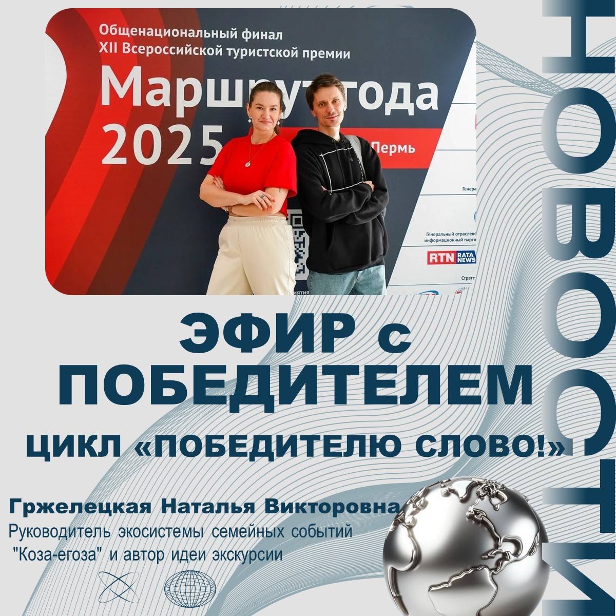 Продолжаем проект «Победителю слово»! Реализация проекта совместно с Агентством по туризму, образованию и инновациям и Оргкомитетом экосистемы Г.В. Шаталова #РоссияВдохновляетНаПутешествия