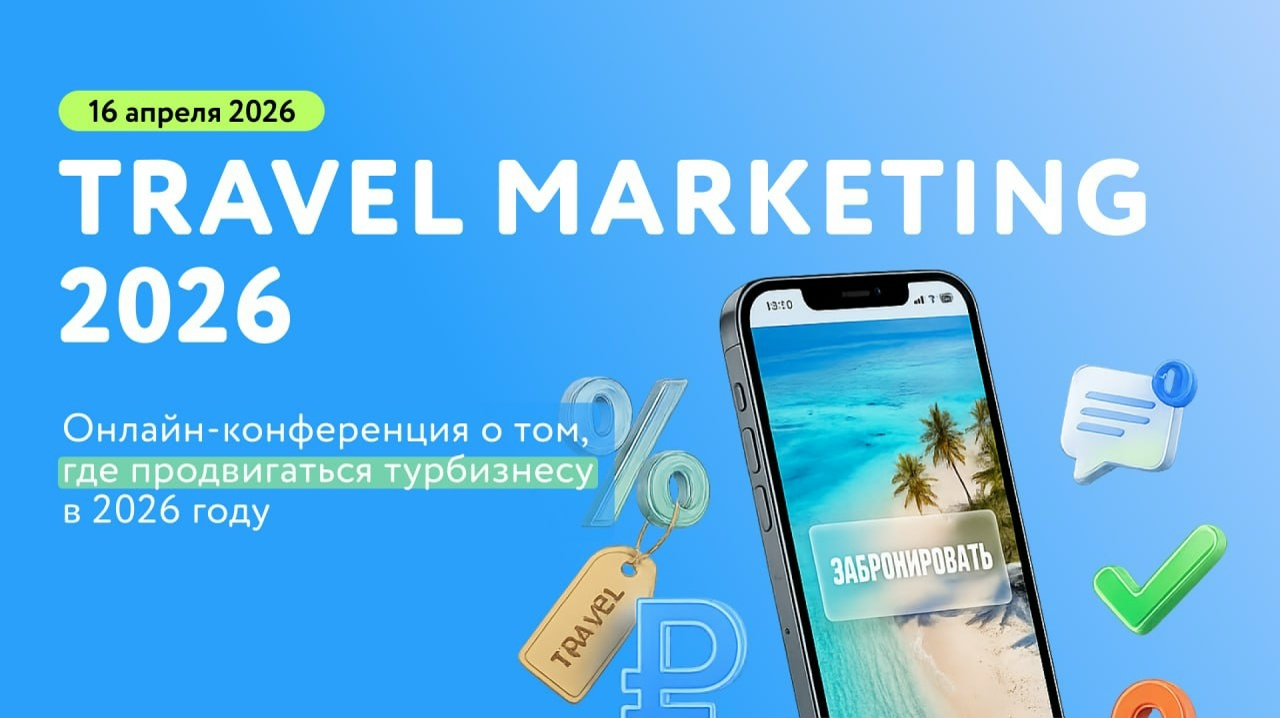 Конференция Travel Marketing: где продвигаться турбизнесу в 2026 году?