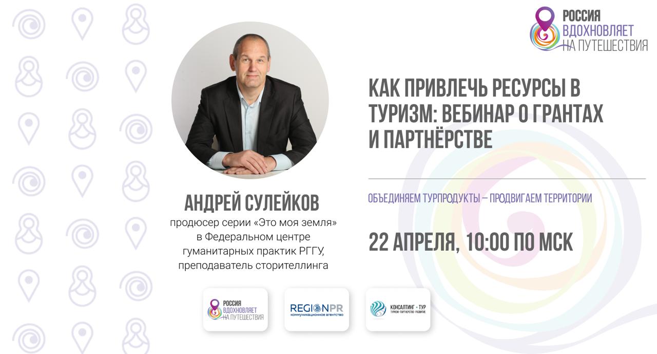 В сообществе ВКонтакте экосистемы «Россия вдохновляет на путешествия» состоялся прямой эфир на тему: «Как привлечь ресурсы в туризм: вебинар о грантах и партнёрстве».
