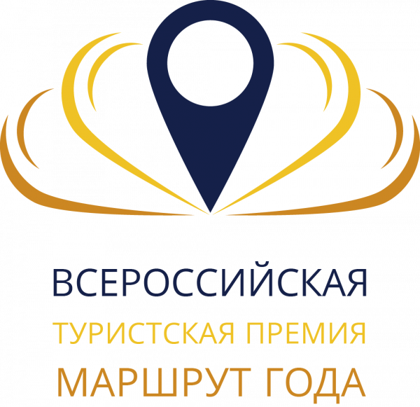 Маршрут года Всероссийская туристская премия 