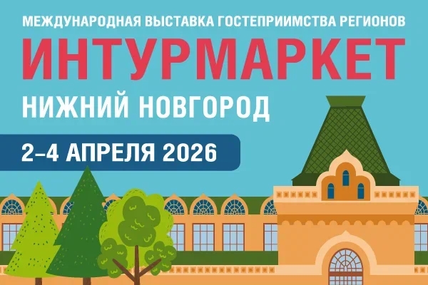 Круглый стол «Развитие туристических территорий через девелоперские проекты» в рамках деловой программы XXI Международной выставки-форума «Интурмаркет-2026»